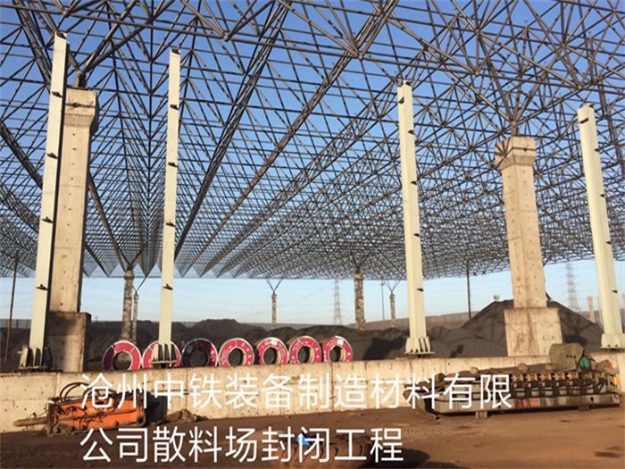 金华中铁装备制造材料有限公司散料厂封闭工程